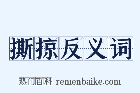 撕掠反义词是什么意思的图片